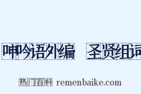 呻吟语外编·圣贤组词是什么意思的图片